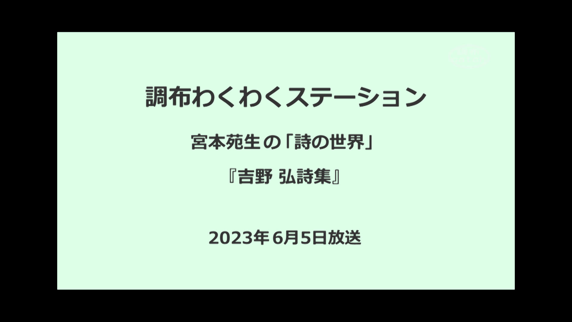 調布わくわくステーション2023年06月05日放送 宮本苑生の詩の世界『吉野弘詩集』（音声）